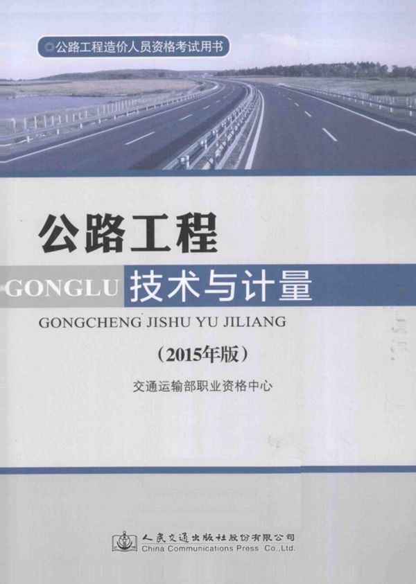 公路工程造价人员资格考试用书公路工程技术与计量2015 (交通运输部职业资格中心组织编写) 2014