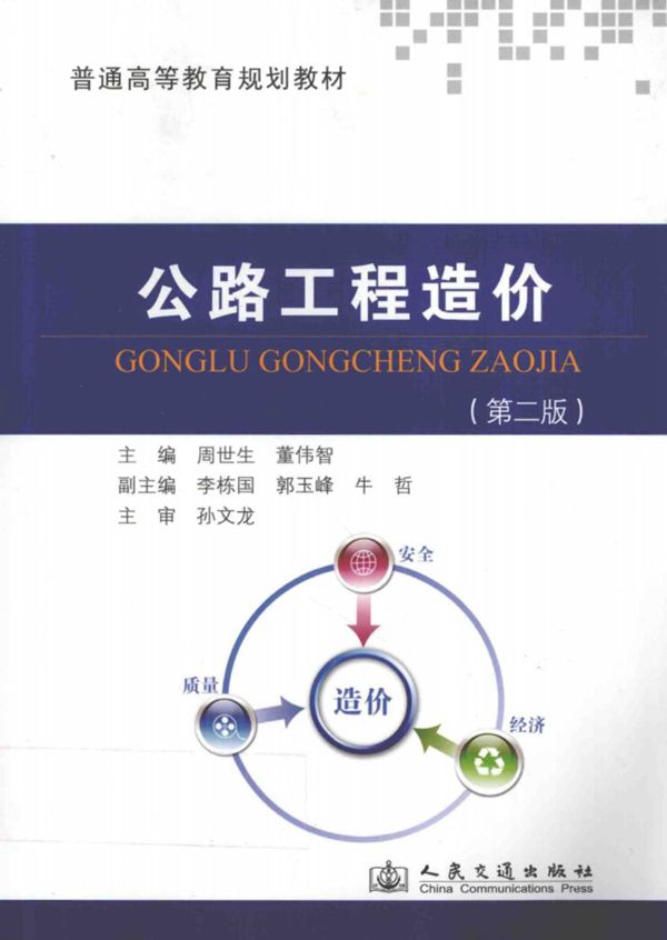 公路工程造价第2版 (周世生,董伟智) 2012