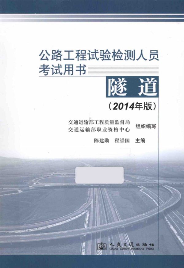 公路工程试验检测人员考试用书隧道2014 (陈建勋，程崇国) 2014