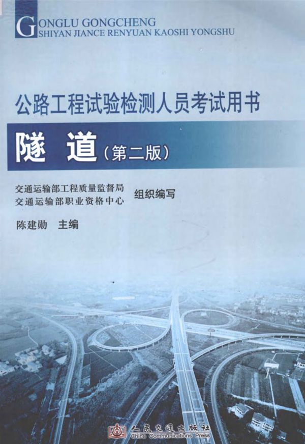 公路工程试验检测人员考试用书隧道2012