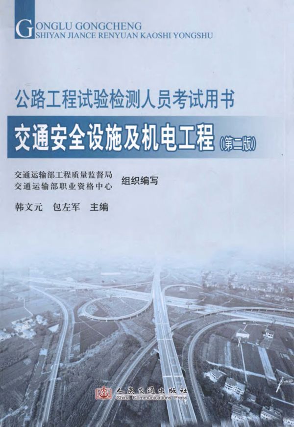 公路工程试验检测人员考试用书交通安全设施及机电工程第2版