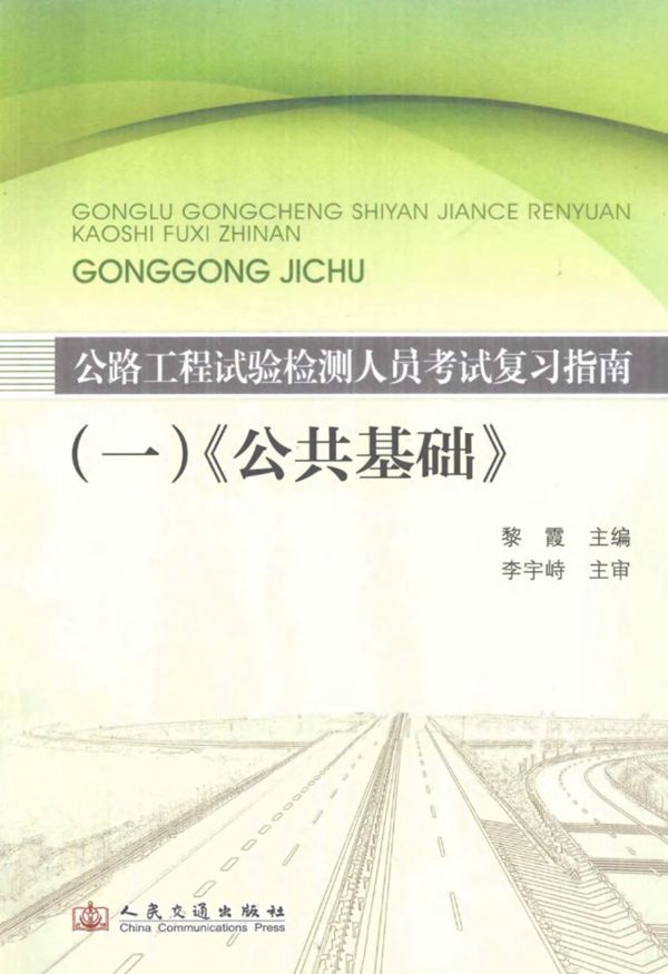 公路工程试验检测人员考试复习指南1公共基础 (黎霞) 2013
