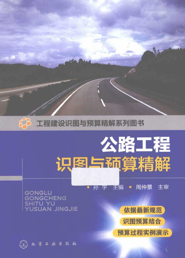 公路工程识图与预算精解 (孙宇) 2013