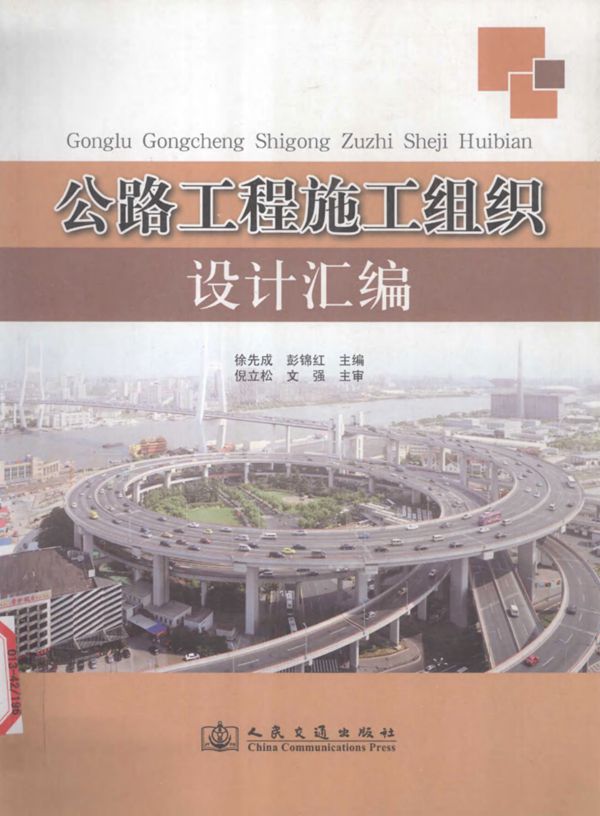 公路工程施工组织设计汇编 (徐先成) 2011