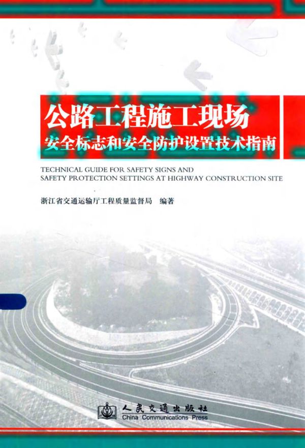公路工程施工现场安全标志和安全防护设置技术指南 (浙江省交通运输厅工程质量监督局) 2014