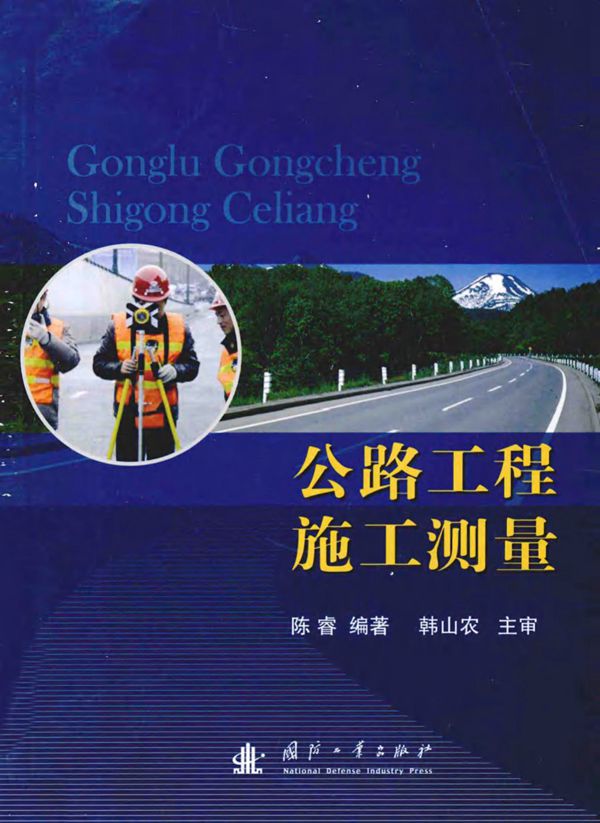 公路工程施工测量 (陈睿) 2014