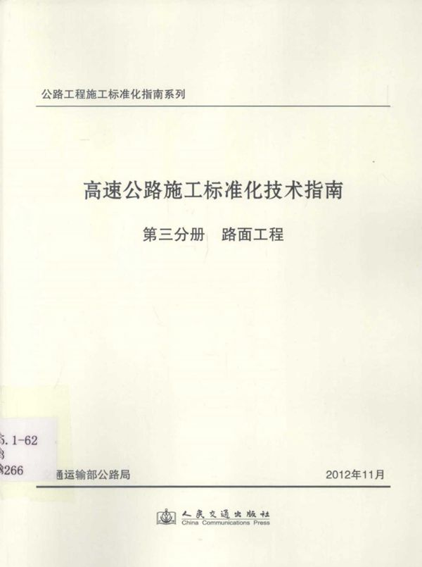 公路工程施工标准化指南系列高速公路施工标准化技术指南第3分册路面工程 (何平) 2012