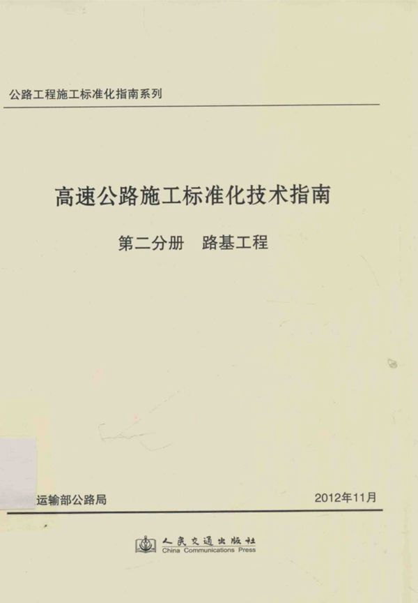 公路工程施工标准化指南系列高速公路施工标准化技术指南第2分册路基工程 (交通运输部公路局) 2012