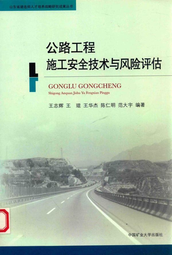 公路工程施工安全技术与风险评估 (王志辉) 2014