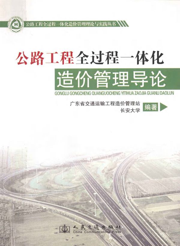 公路工程全过程一体化造价管理导论 (广东省交通运输工程造价管理站，长安大学) 2012
