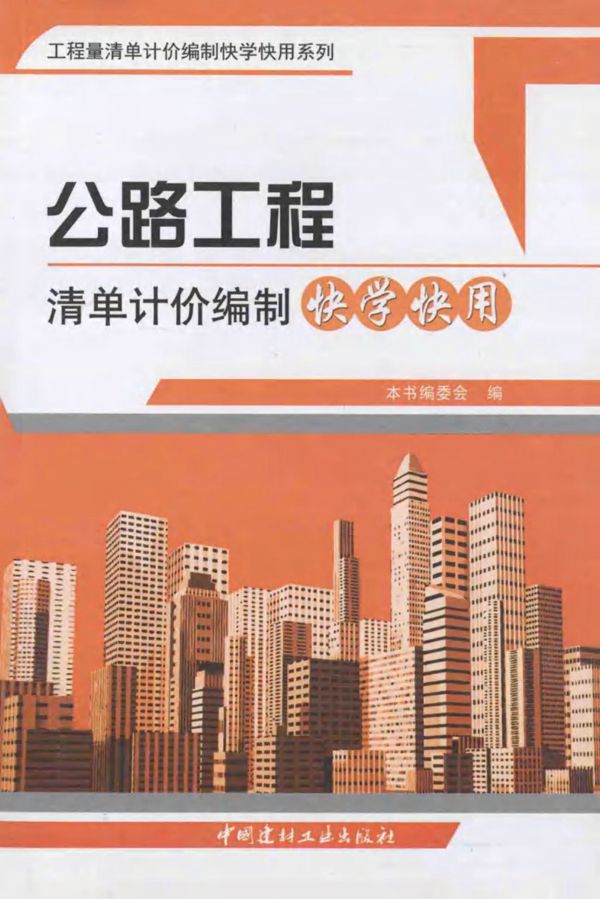 公路工程清单计价编制快学快用 (《公路工程清单计价编制快学快用》编委会) 2013