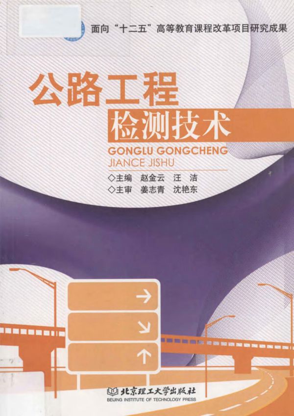 公路工程检测技术 (赵金云,汪洁) 2011