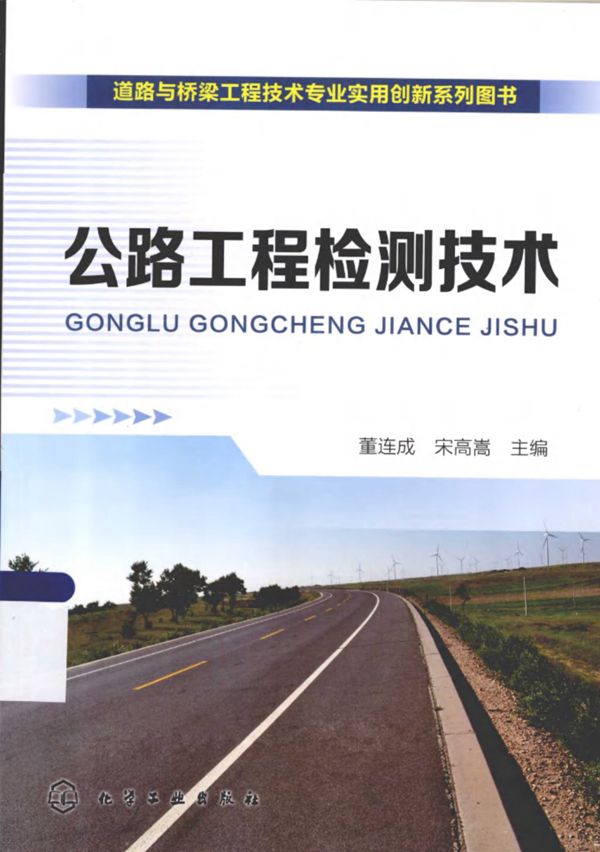 公路工程检测技术 (董连成,宋高嵩) 2013