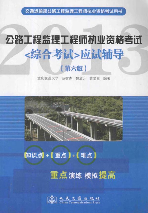 公路工程监理工程师执业资格考试应试辅导 (范智杰,魏道升,黄显贵) 2013