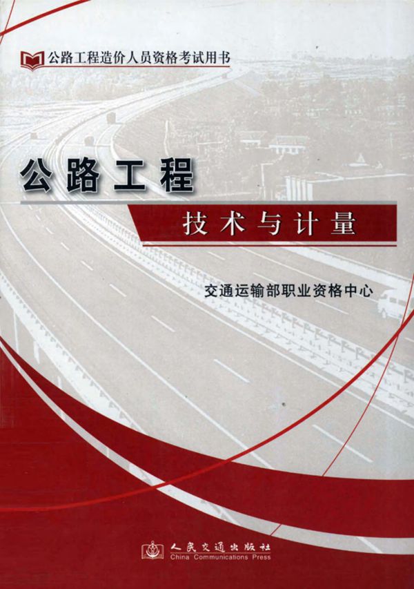 公路工程技术与计量2012 (交通运输部职业资格中心组织编写) 2011