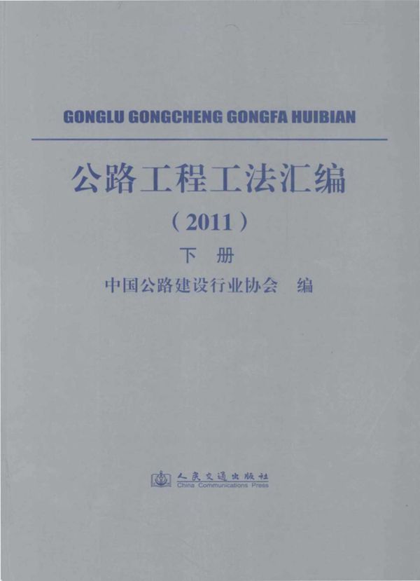 公路工程工法汇编2011下 (中国公路建设行业协会) 2012