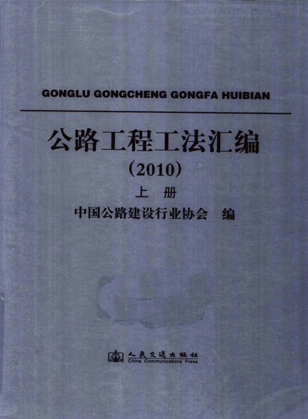 公路工程工法汇编2010上 (中国公路建设行业管理协会) 2011