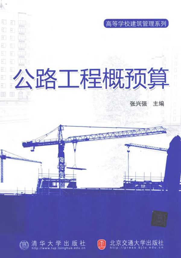 公路工程概预算 (张兴强) 2011