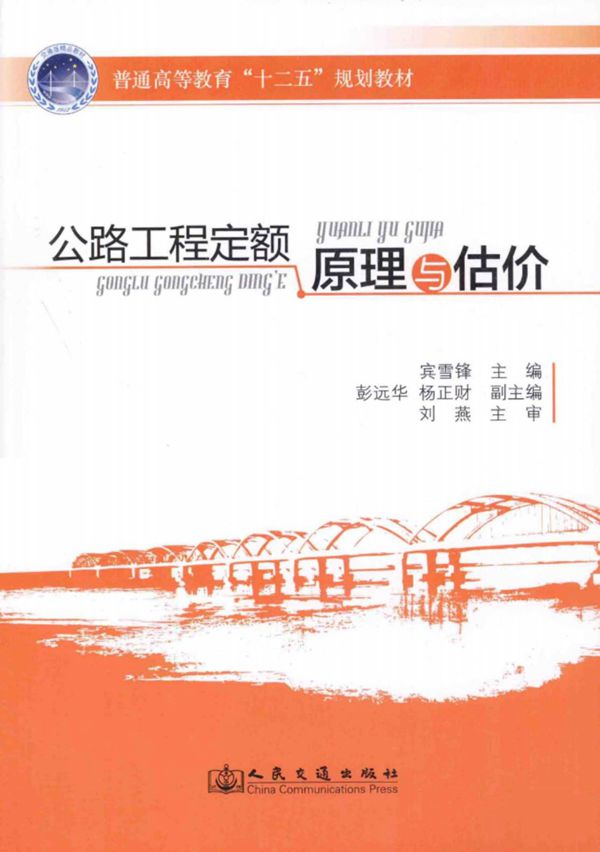 公路工程定额原理与估价 (宾雪峰彭远华,杨正财副) 2014