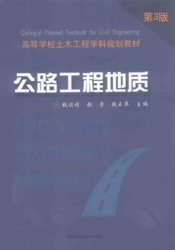 公路工程地质 (钱让清，钱芳，钱王苹) 2015