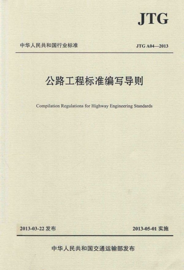 公路工程标准编写导则 (交通运输部公路局,中国工程建设标准化协会公路分会) 2013