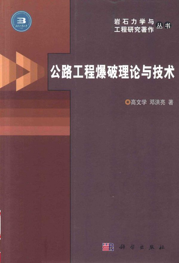 公路工程爆破理论与技术 (高文学，邓洪亮) 2013