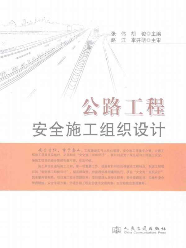 公路工程安全施工组织设计 (张伟,胡骏) 2012