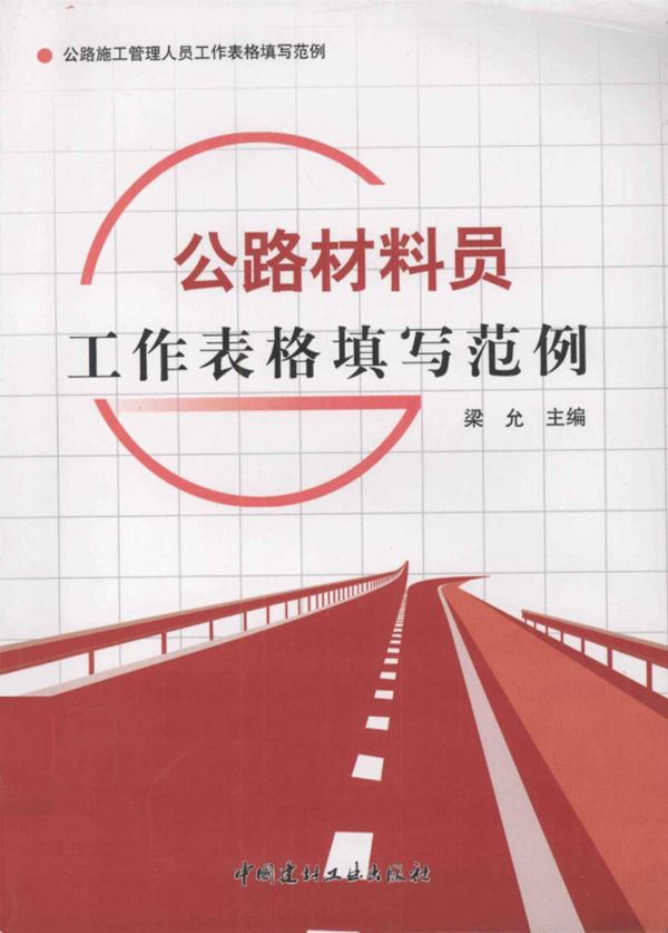 公路材料员工作表格填写范例 (梁允) 2011