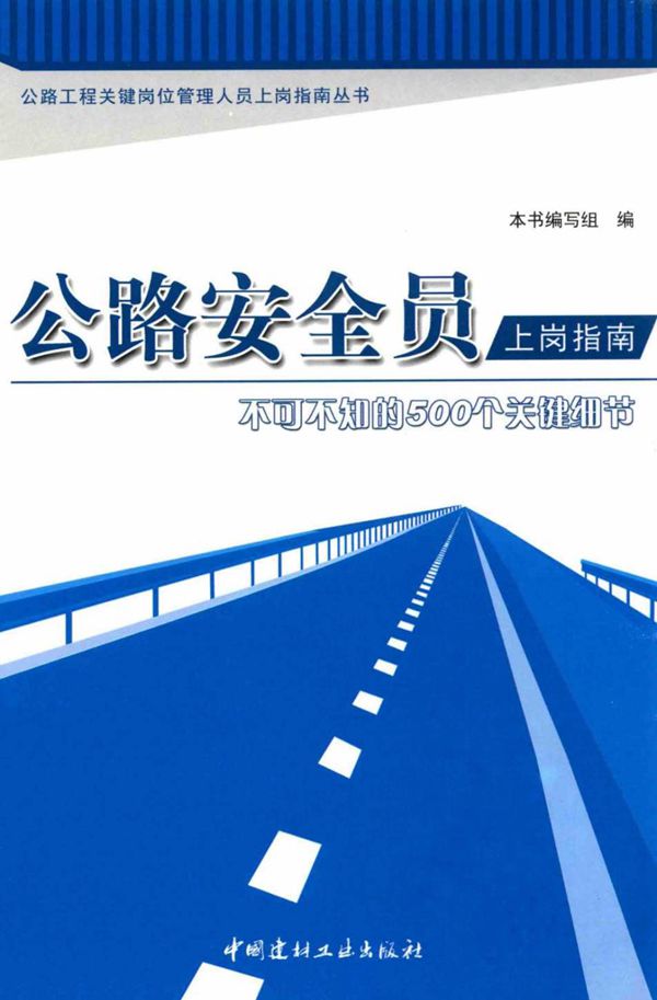 公路安全员上岗指南不可不知的500个关键细节 (本书编写组) 2013
