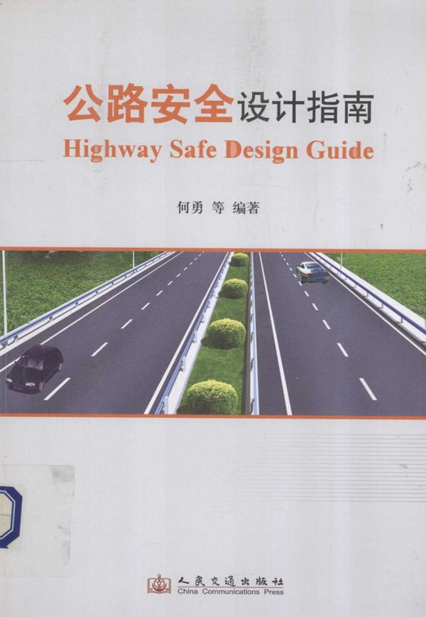公路安全设计指南 (何勇) 2011