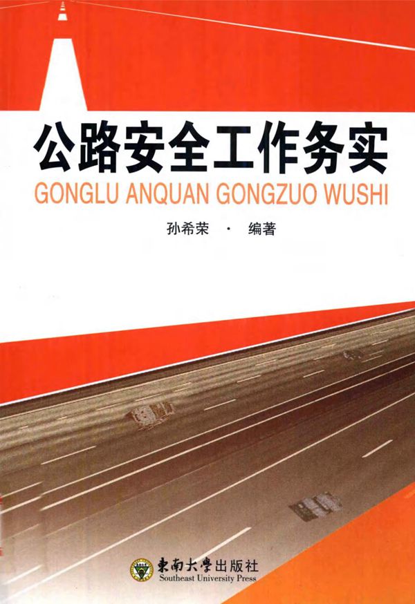 公路安全工作务实 (孙希荣) 2012