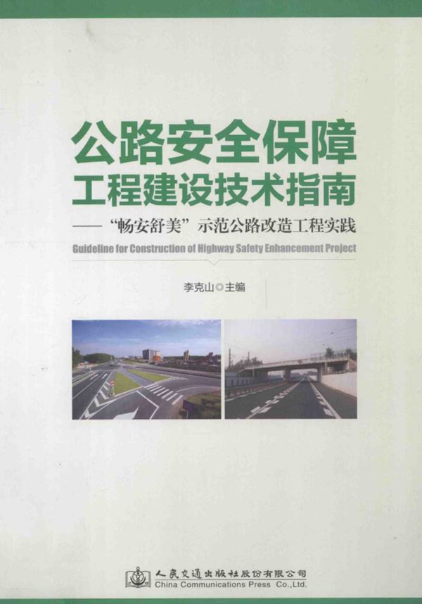 公路安全保障工程建设技术指南畅安舒美示范公路改造工程实践 (李克山) 2014