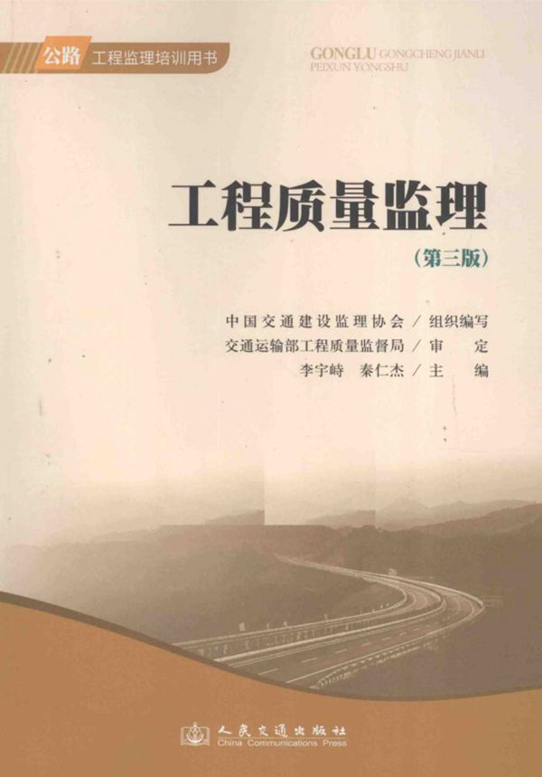 工程质量监理 第三版