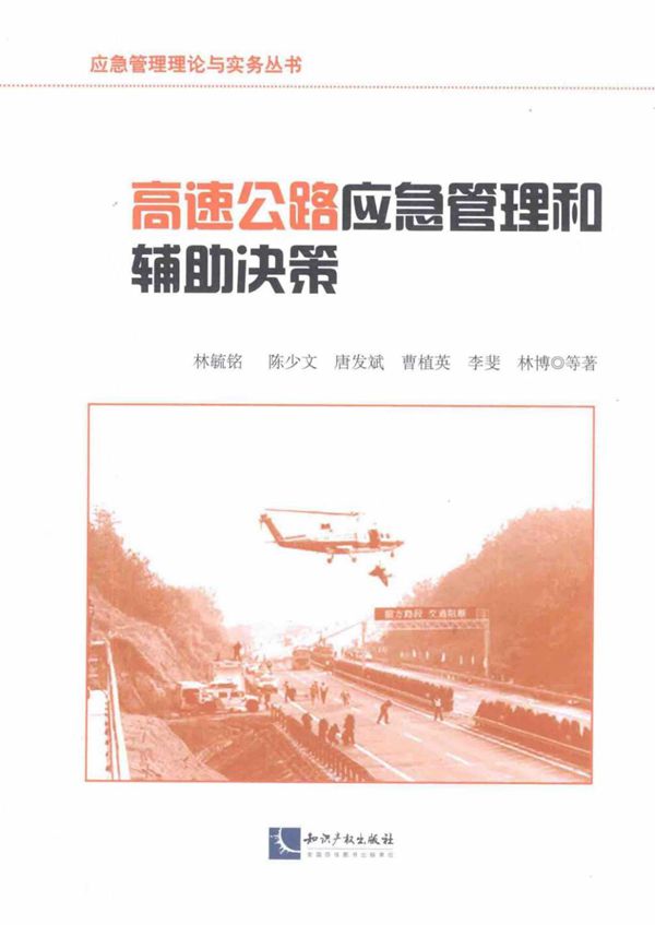 高速公路应急管理和辅助决策 (林毓铭,陈少文等) 2014