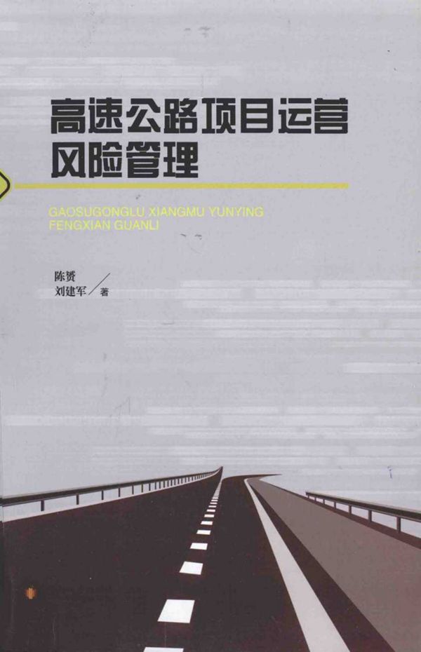 高速公路项目运营风险管理 (陈赟) 2014