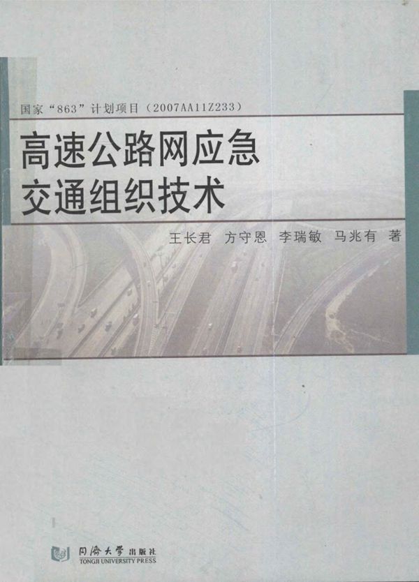 高速公路网应急交通组织技术 (李瑞敏，马兆有) 2011