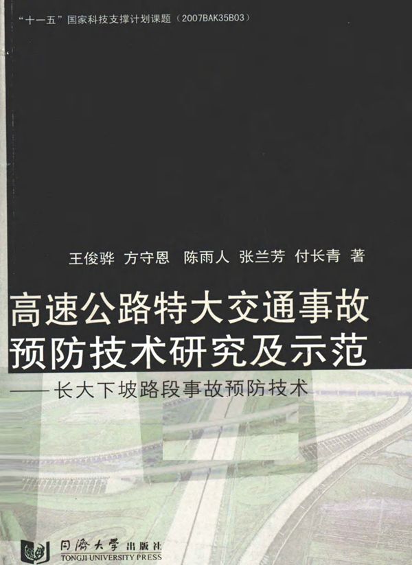 高速公路特大交通事故预防技术研究及示范长大下坡路段事故预防技术2011