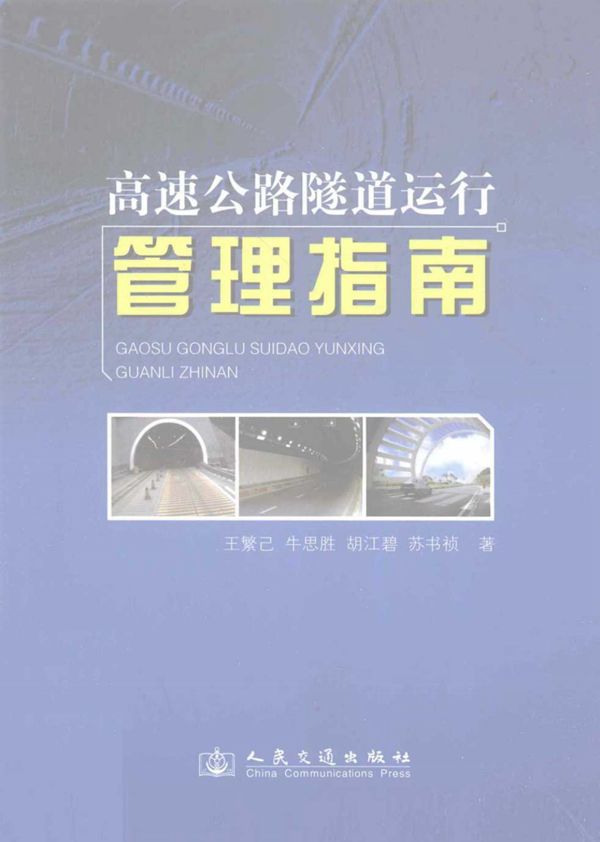 高速公路隧道运行管理指南 (牛思胜) 2012
