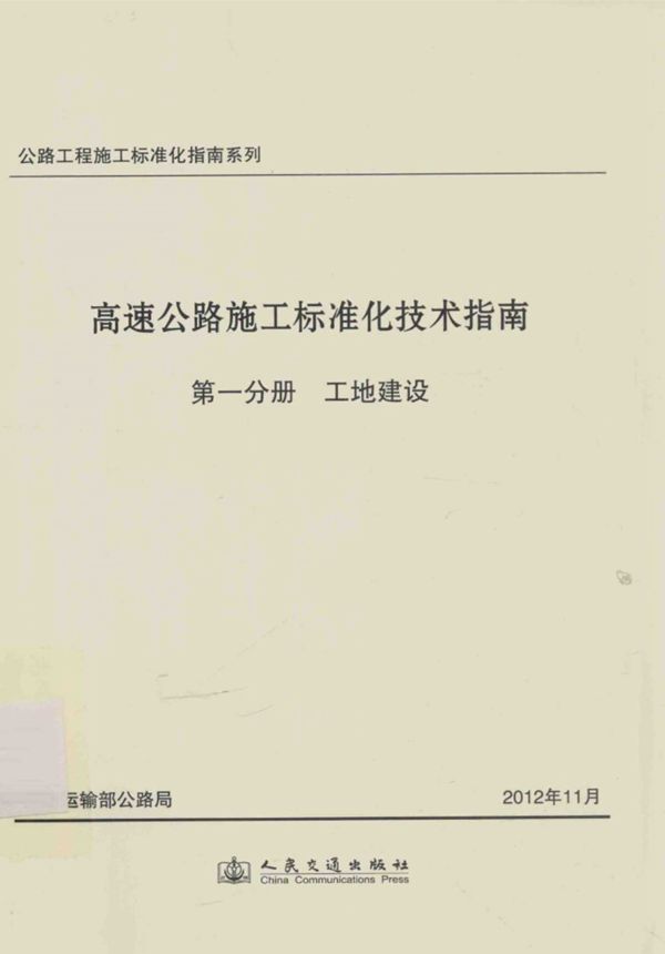 高速公路施工标准化技术指南第1分册工地建设 (贾绍明) 2012