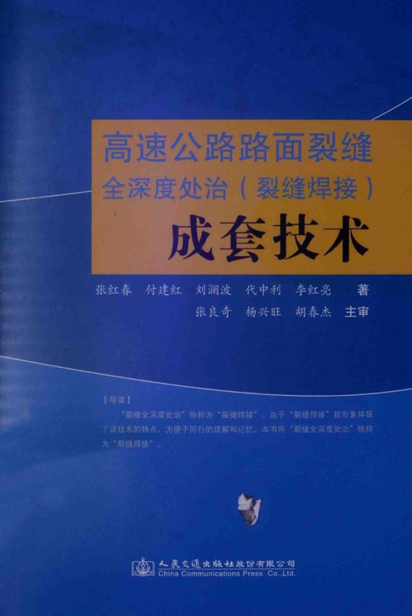 高速公路路面裂缝全深度处治(裂缝焊接)成套技术2014