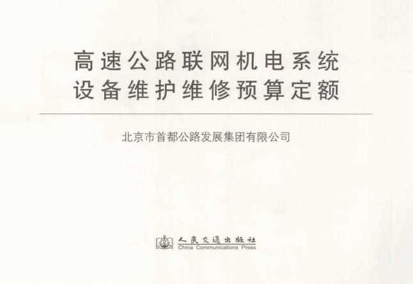 高速公路联网机电系统设备维护维修预算定额 (北京市首都公路发展集团有限公司) 2013