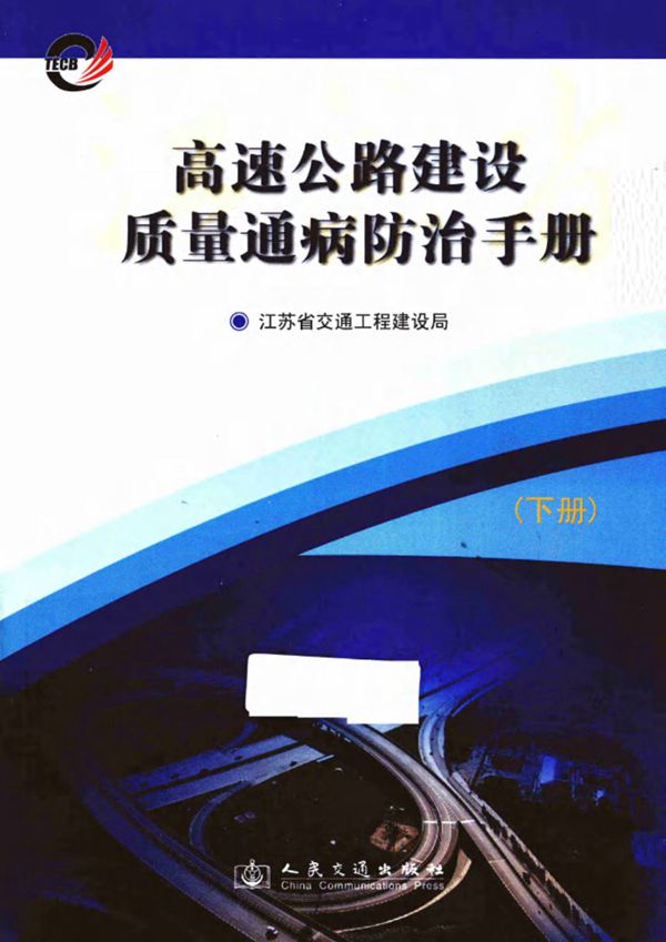 高速公路建设质量通病防治手册下 (江苏省交通工程建设局) 2012