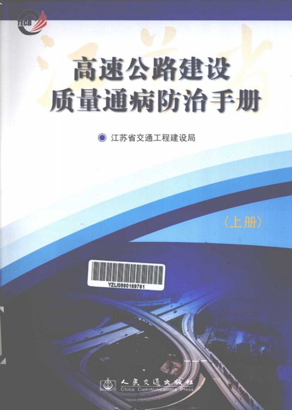 高速公路建设质量通病防治手册上 (江苏省交通工程建设局) 2012