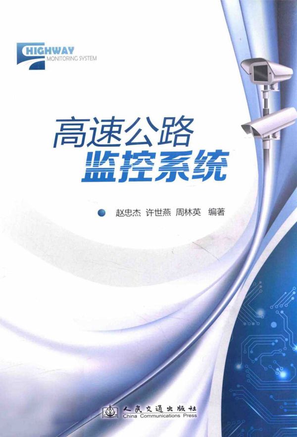高速公路监控系统 (赵忠杰,许世燕,周林英) 2014