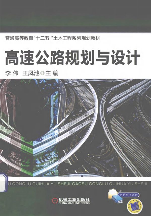 高速公路规划与设计 (李伟，王凤池) 2012