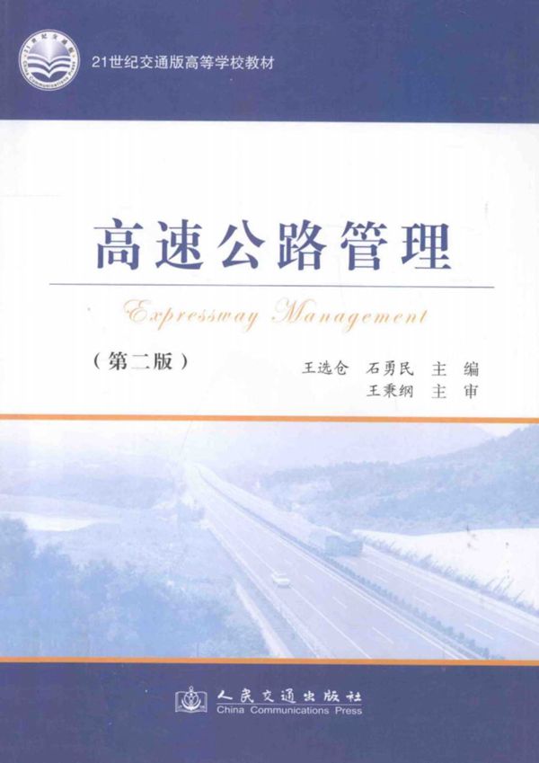 高速公路管理第2版 (王选仓,石勇民) 2013