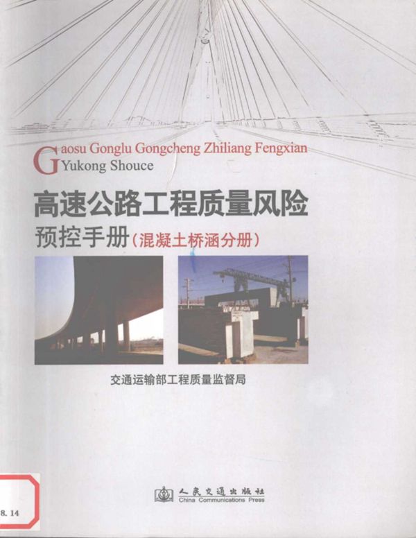 高速公路工程质量风险预控手册混凝土桥涵分册 (邵怀勇) 2011