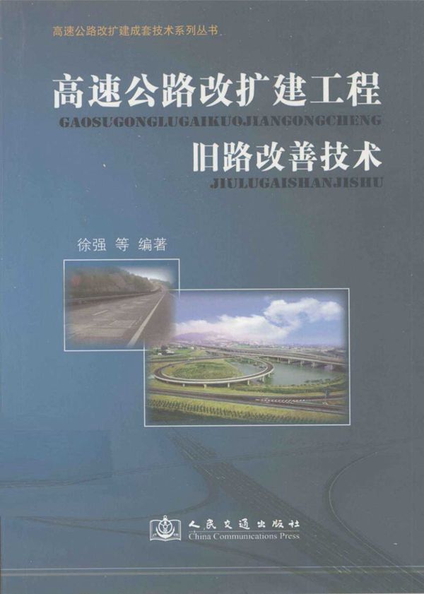 高速公路改扩建工程旧路改善技术 (徐强 等) 2011