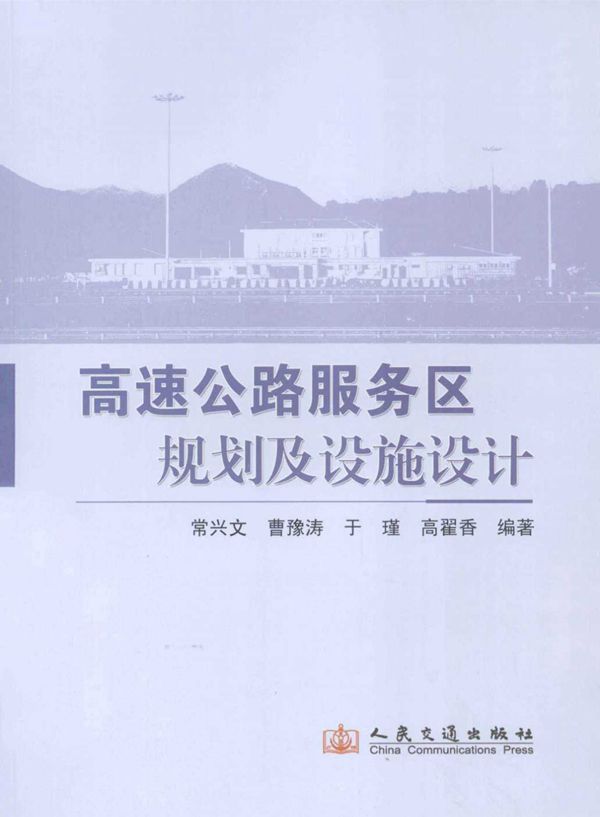 高速公路服务区规划及设施设计 (常文兴 等) 2013