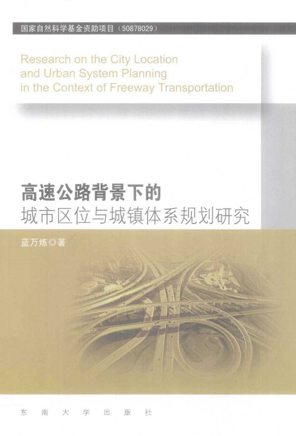 高速公路背景下的城市区位与城镇体系规划研究 (蓝万炼) 2011